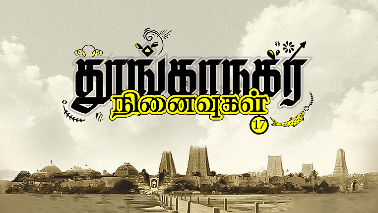 தூங்காநகர நினைவுகள்