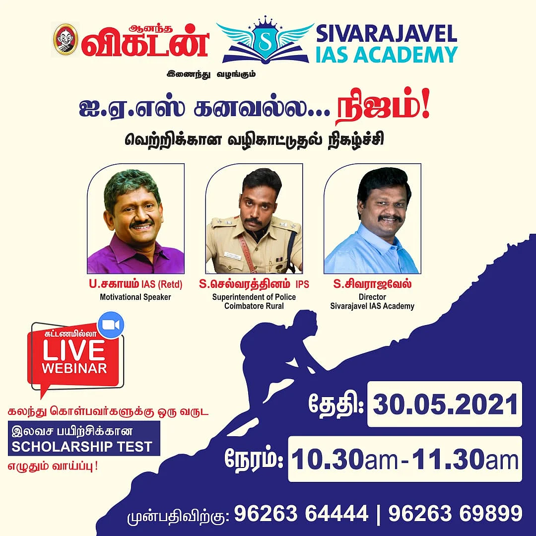 ‘ஐ.ஏ.எஸ் கனவல்ல... நிஜம்! வெற்றிக்கான வழிகாட்டுதல் நிகழ்ச்சி'