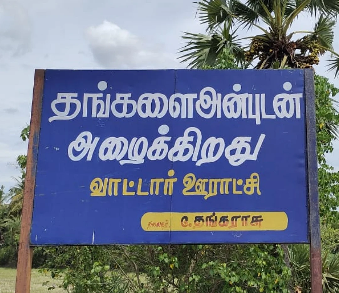 வாட்டார் ஊராட்சி