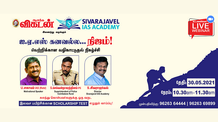 ஐ.ஏ.எஸ் கனவல்ல... நிஜம்! வெற்றிக்கான வழிகாட்டுதல் நிகழ்ச்சி
