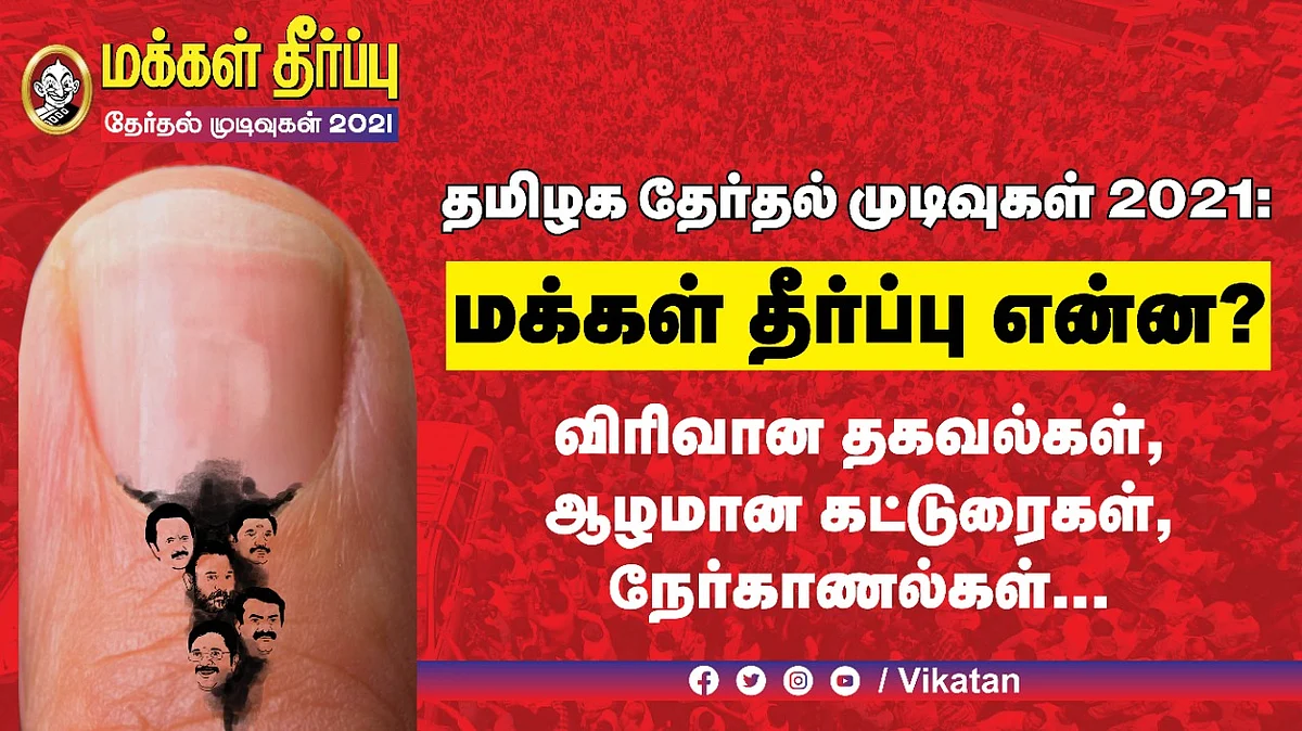 தமிழக சட்டப்பேரவை தேர்தல் முடிவுகள்