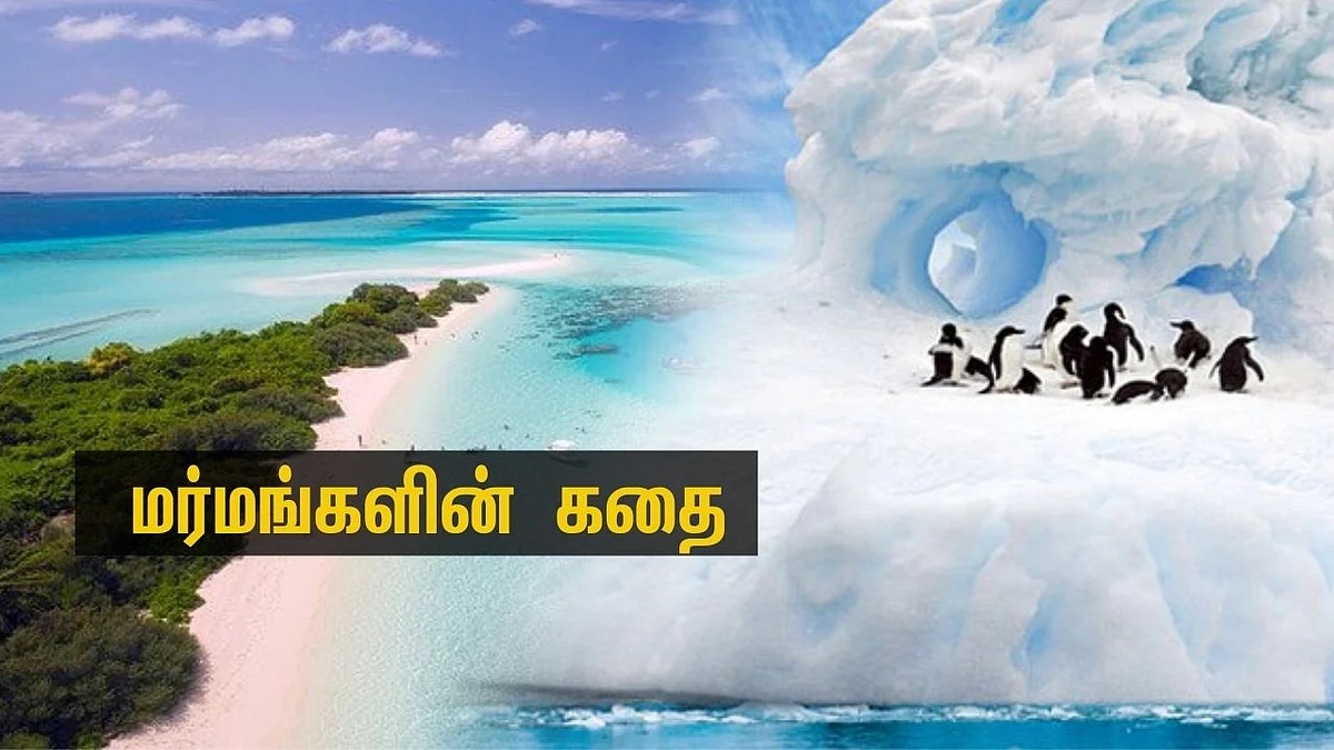 மர்மங்களின் கதை