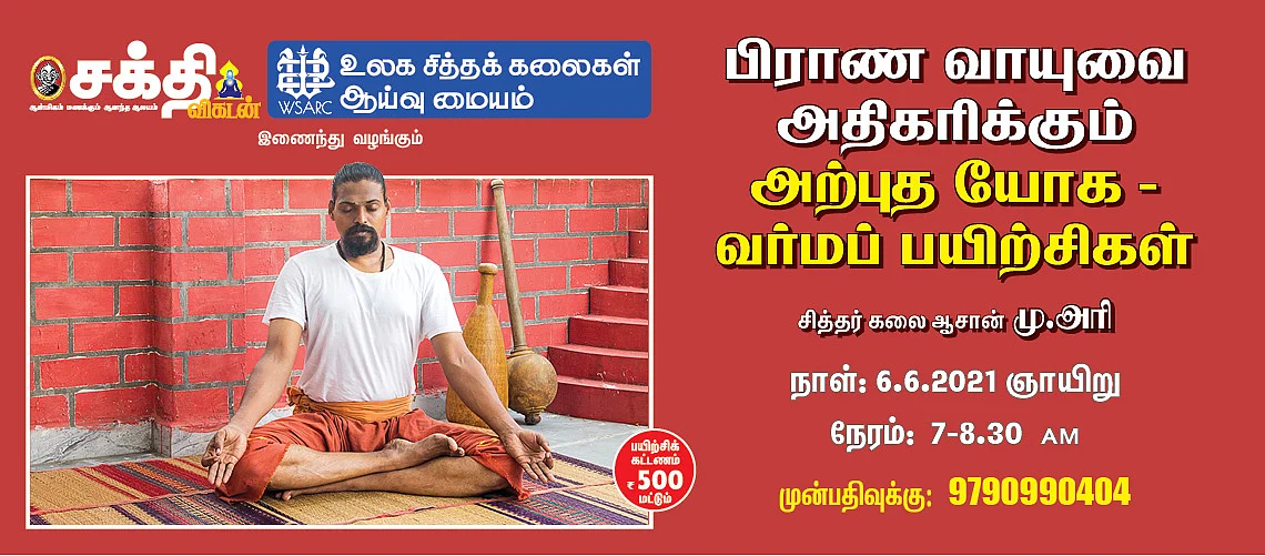 யோகா வர்மப் பயிற்சிகள்