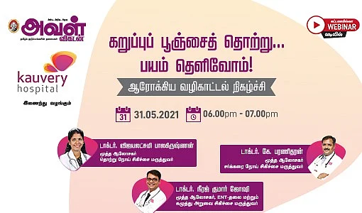 `கறுப்பு பூஞ்சைத் தொற்று... பயம் தெளிவோம்!' - அவள் விகடனின் ஆரோக்கிய வழிகாட்டல் நிகழ்ச்சி | Aval vikatan online awareness event on black fungus epidemic 2 வழிகாட்டல் நிகழ்ச்சி