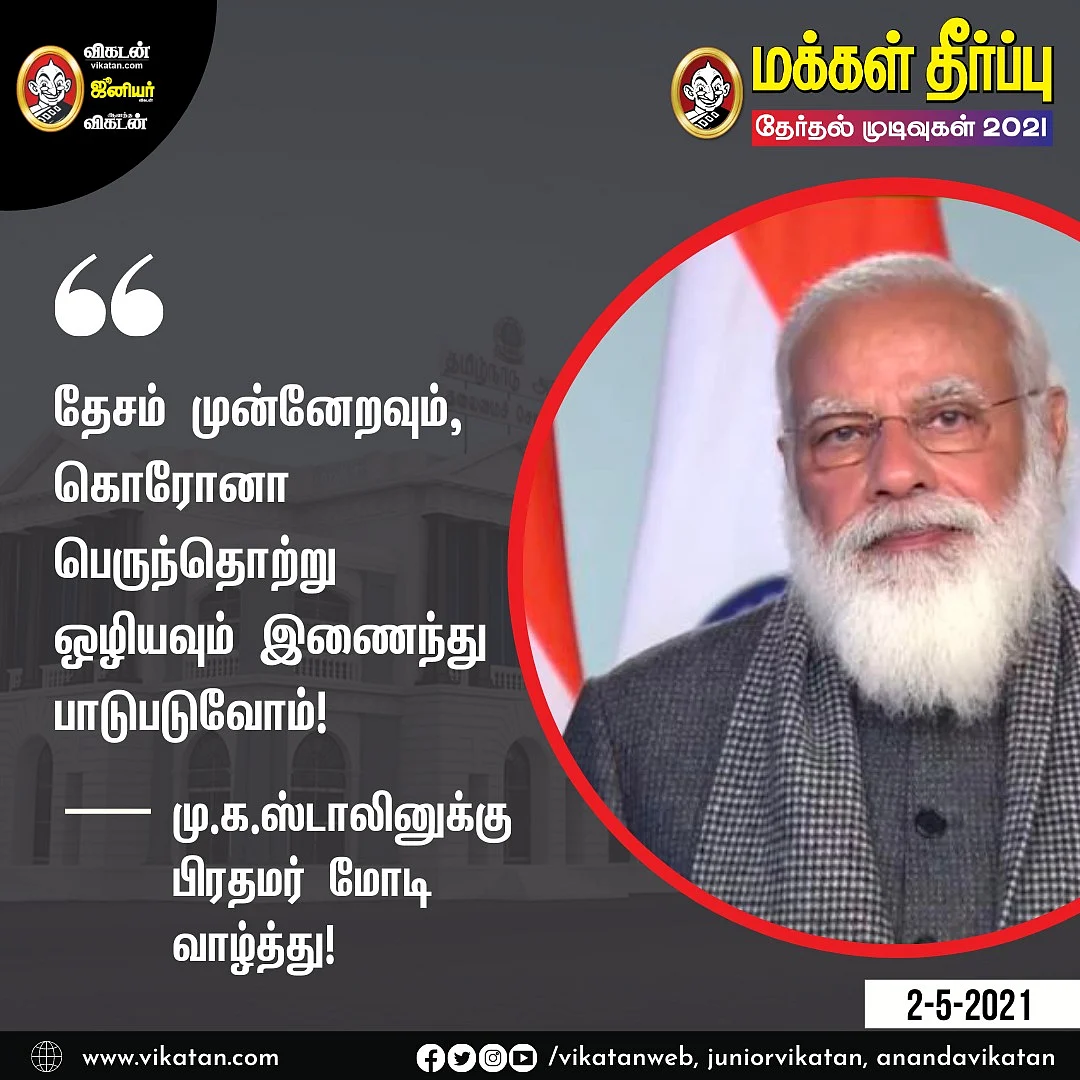 தமிழக சட்டப்பேரவைத் தேர்தல் முடிவுகள்: திமுக கூட்டணி - 159 ; அதிமுக கூட்டணி -75..! #LiveUpdates