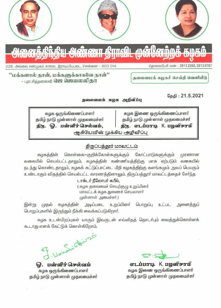 அ.தி.மு.க அறிக்கை