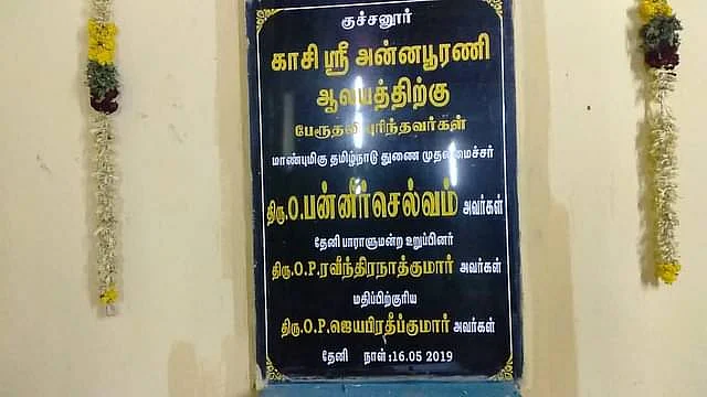 தேனி எம்.பி’க்கு வைக்கப்பட்ட கல்வெட்டு