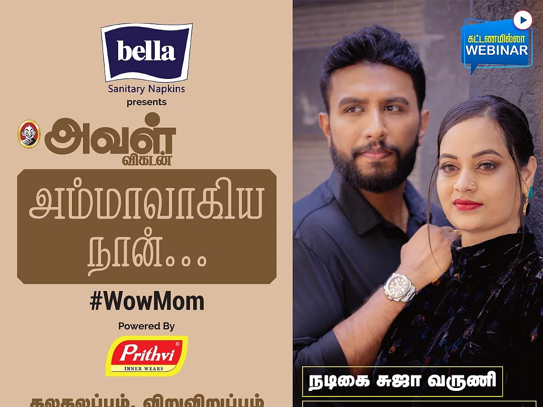 சுஜா வருணி பங்கேற்கும் `அம்மாவாகிய நான்!' - அவள் விகடனின் சிறப்பு ஆன்லைன் நிகழ்ச்சி #WowMom