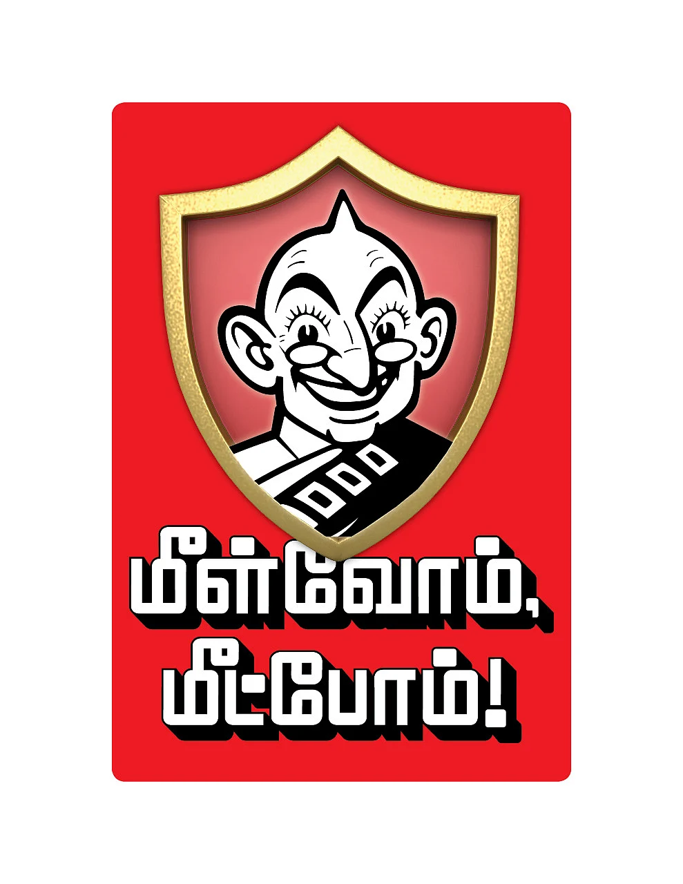 மீள்வோம் மீட்போம்