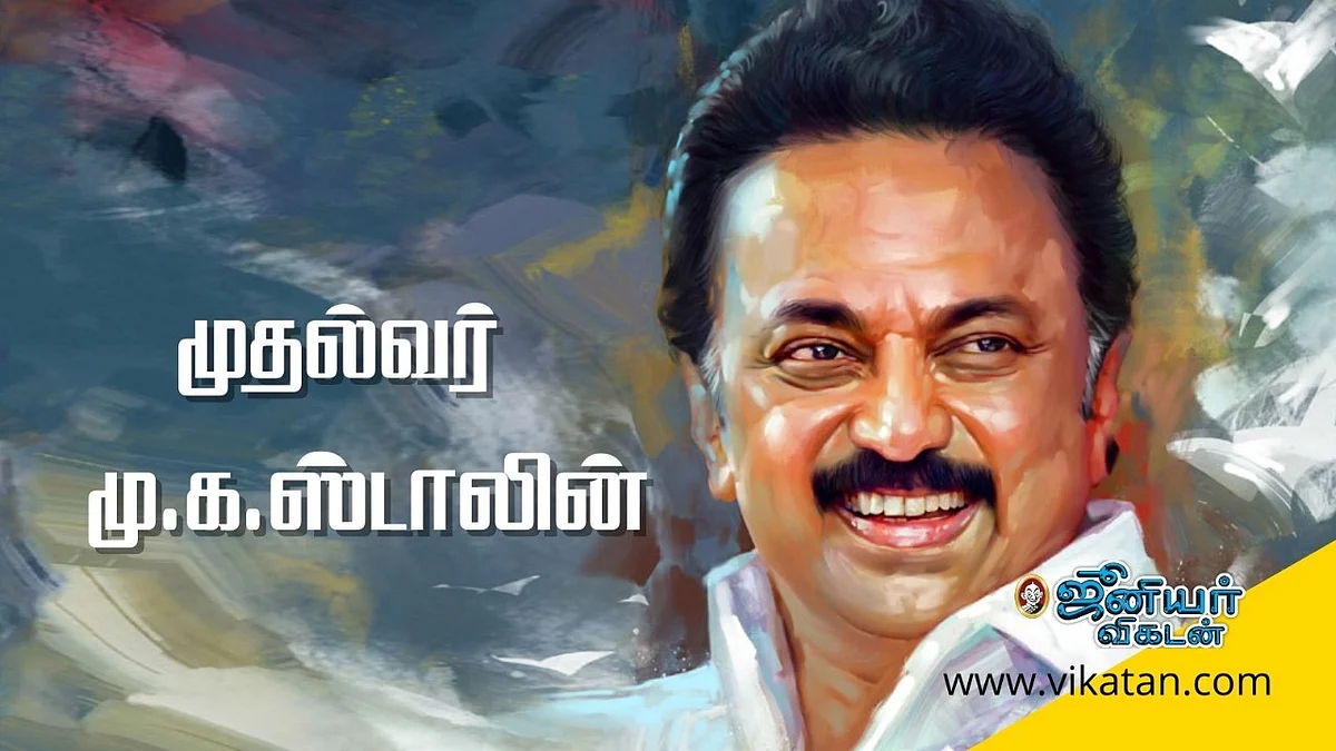 முதல்வர் மு.க ஸ்டாலின்