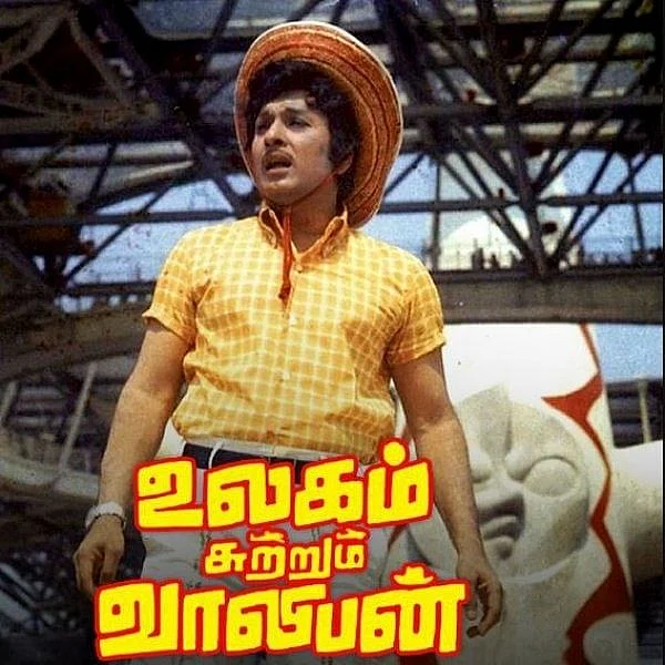 உலகம் சுற்றும் வாலிபன் எம்.ஜி.ஆர்