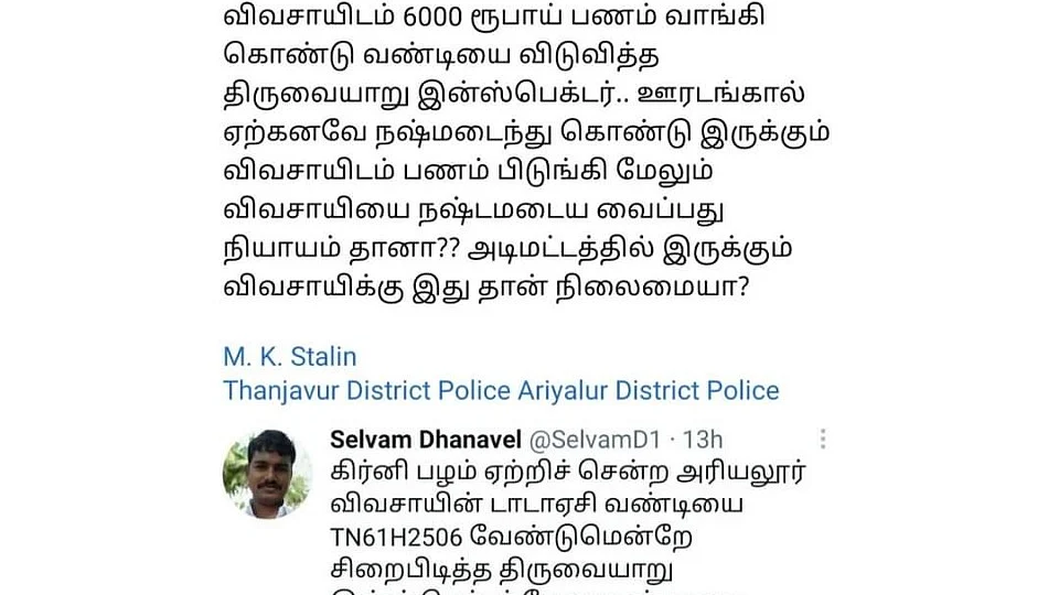 ட்விட்டரில் முதல்வர் ஸ்டாலினுக்குப் புகார்
