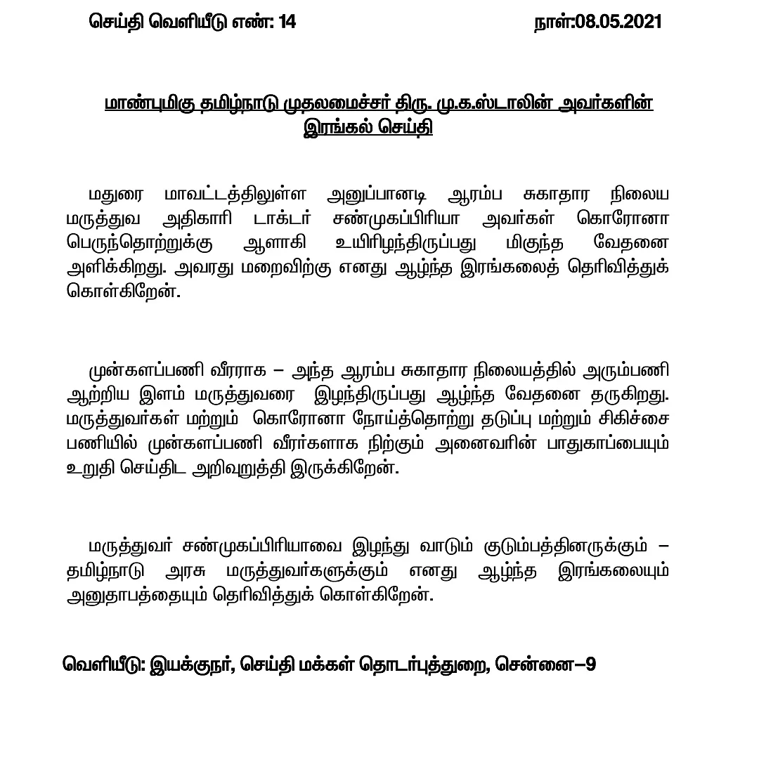 முதலமைச்சர் இரங்கல்