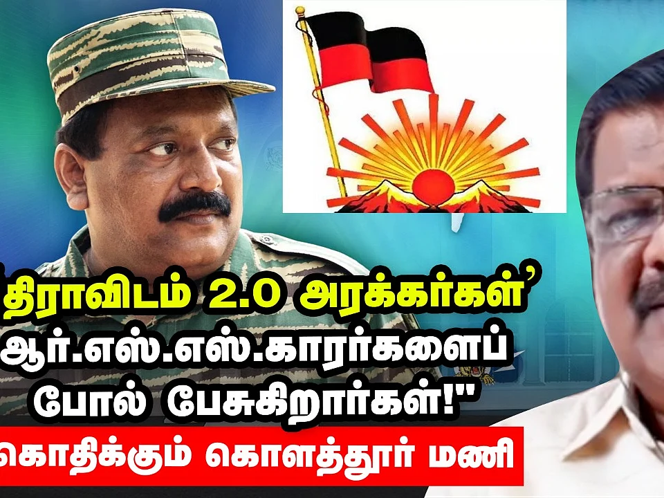 'திராவிடம் 2.0 அரக்கர்கள்' ஆர்.எஸ்.எஸ்.காரர்களைப் போல் பேசுகிறார்கள்!- கொதிக்கும் கொளத்தூர் மணி