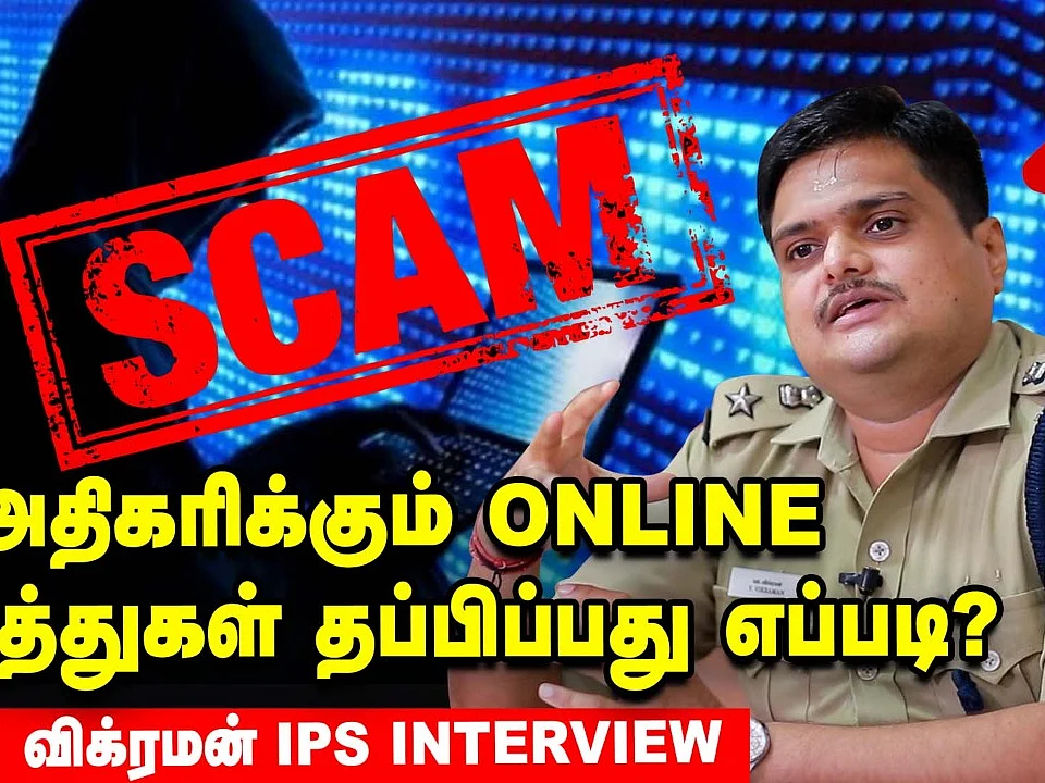 'அதிகரிக்கும் ஆன்லைன் ஆபத்துகள் தப்பிப்பது எப்படி?'- விக்ரமன் ஐ.பி.எஸ் நேர்காணல்