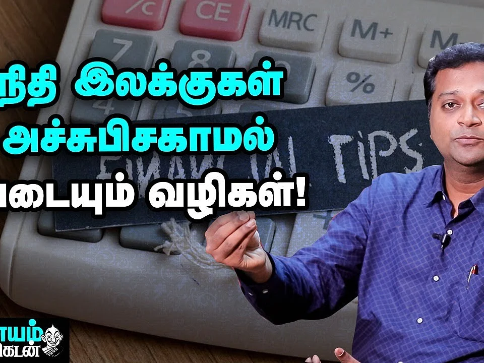 வீடு வாங்கணும், ஃபாரின் டூர் போகணும்... ஆசைகளை அடைவது எப்படி?