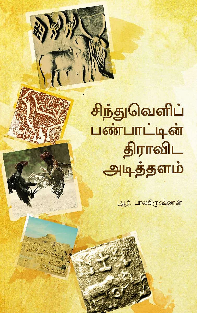சிந்துவெளிப் பண்பாட்டின் திராவிட அடித்தளம்