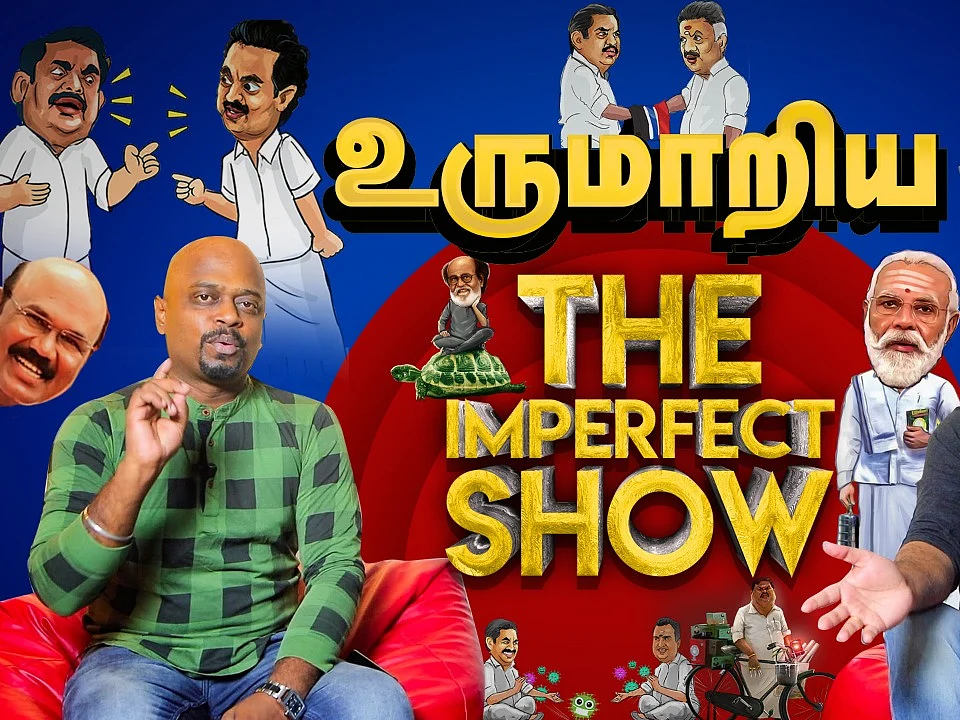 `சீமான்- கமல்- மோடி- தே.மு.தி.க' யாருடைய உருமாற்றம் 'டாப்' | The Imperfect Show