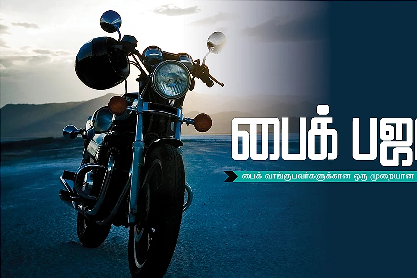 பைக் பஜார்