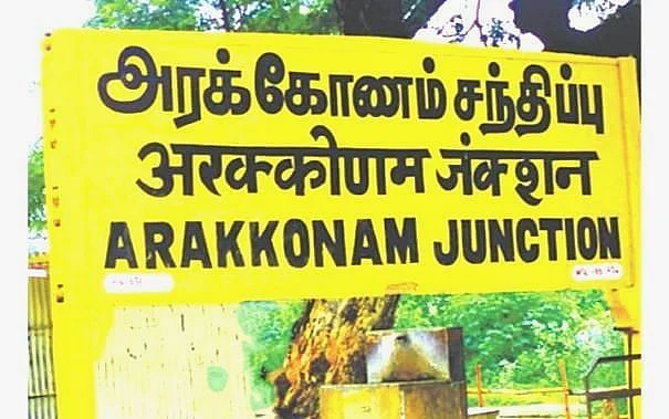 அரக்கோணம்