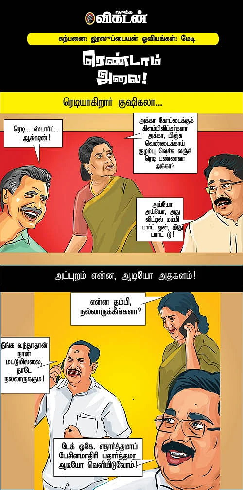 ரெண்டாம் அலை!