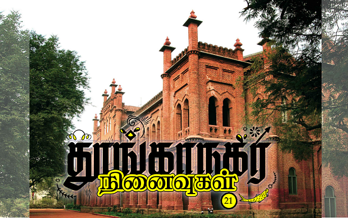 தூங்காநகர நினைவுகள்