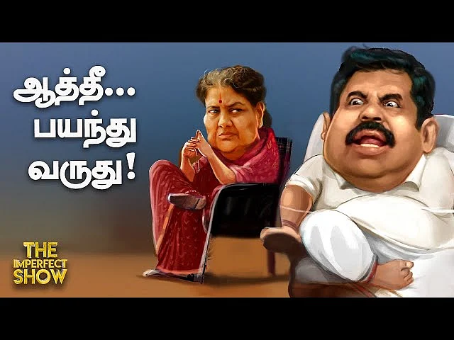 OPS vs EPS - போஸ்டர் யுத்தம்? சசிகலாவின் புதிய ஆடியோ - இதுதான் அவர் பேசியது! #TheImperfectShow