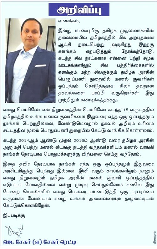சேகர்ரெட்டியின் அறிவிப்பு