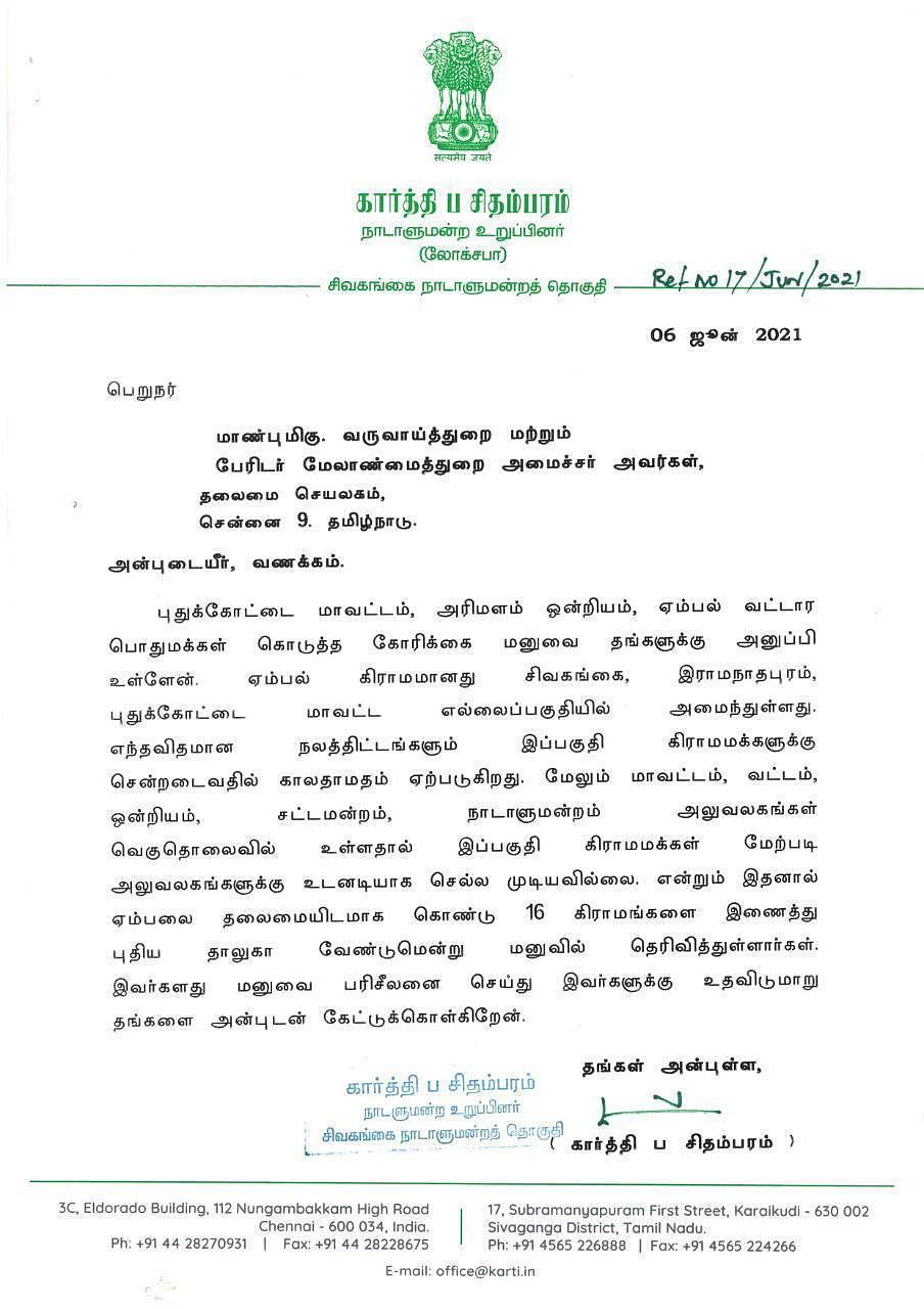 கார்த்திக் சிதம்பரத்தின் கோரிக்கை