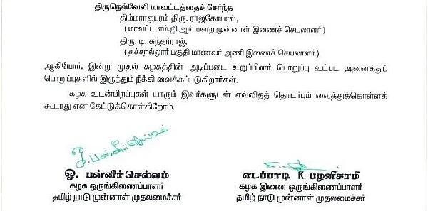 கட்சியிலிருந்து நீக்கப்பட்ட அறிவிப்பு