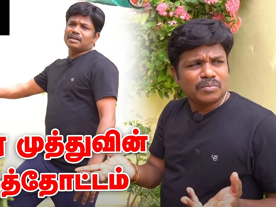 மதுரை முத்து வீட்டுத்தோட்டம் - PART 1 | Madurai Muthu Home garden