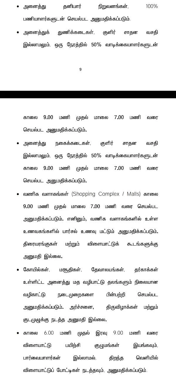 வகை 3 - ல் உள்ள 4 மாவட்டங்களுக்கான தளர்வுகள்