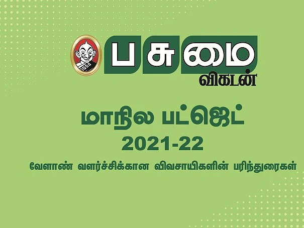 விவசாயத்திற்கு தனி பட்ஜெட்: என்னவெல்லாம் இடம்பெற வேண்டும்? பசுமை விகடன் வாயிலாக விவசாயிகள் பரிந்துரை