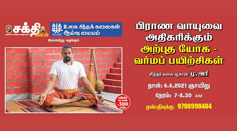 அற்புத யோக - வர்மப் பயிற்சிகள்