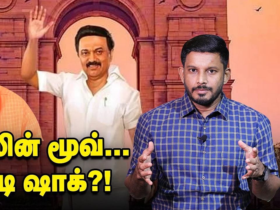 பா.ஜ.க-வுக்கு எதிரான ஸ்டாலினின் அரசியல் அட்டாக்.. பா.ஜ.க-வின் பதில் என்ன? | Elangovan Explains
