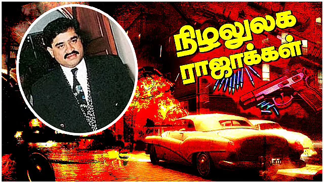 நிழலுலக ராஜாக்கள்