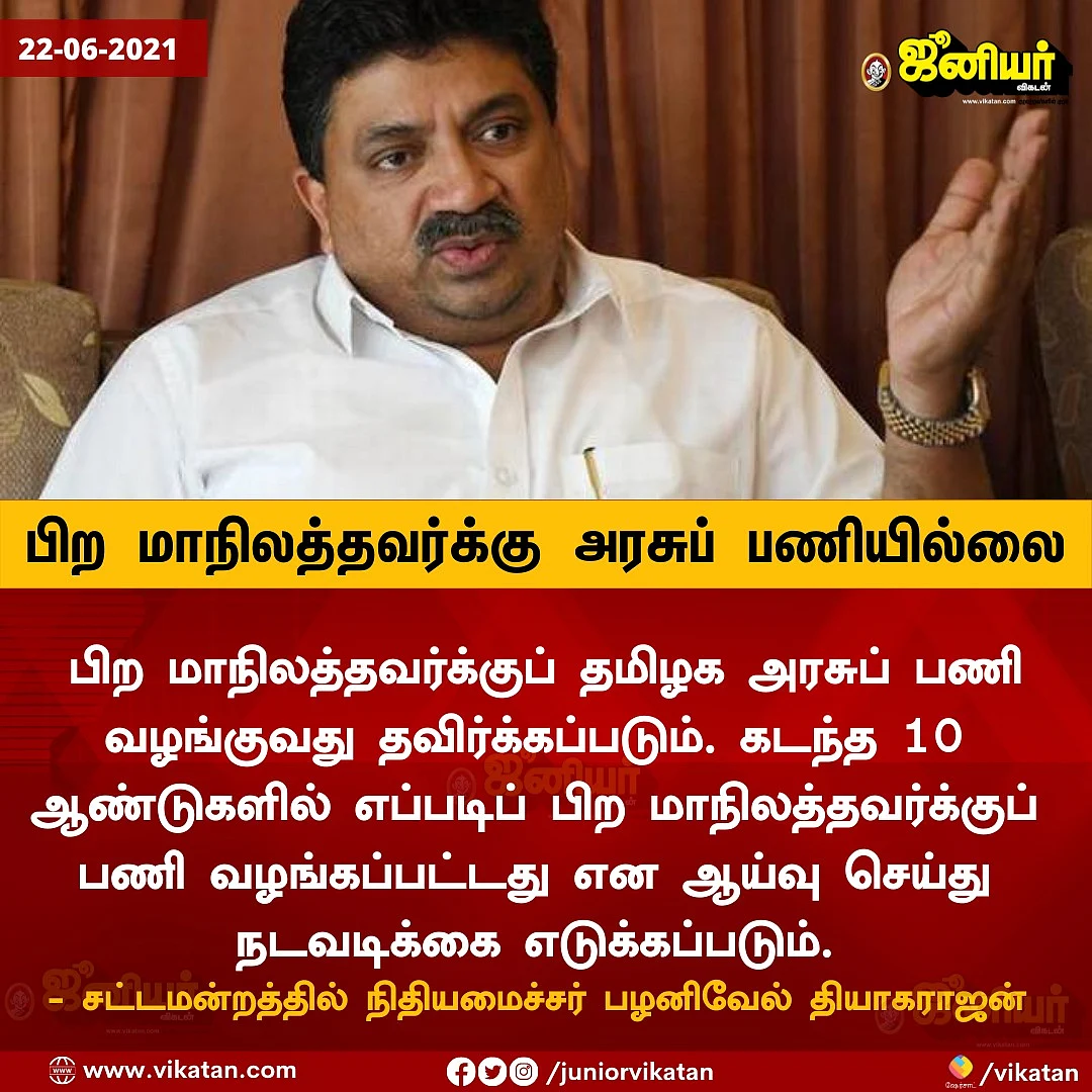 Tamil News Today: பிற மாநிலத்தவர்க்கு தமிழக அரசுப்பணி தவிர்க்கப்படும்-பி.டி.ஆர் பழனிவேல் தியாகராஜன்.