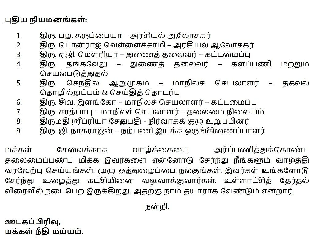 மக்கள் நீதி மய்யம் கட்சியின் புதிய நிர்வாகிகள்