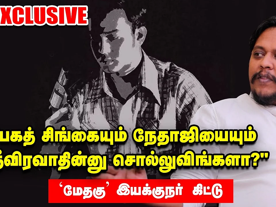 "பகத் சிங்கையும் நேதாஜியையும் தீவிரவாதின்னு சொல்லுவிங்களா"- மேதகு இயக்குநர் கிட்டு!
