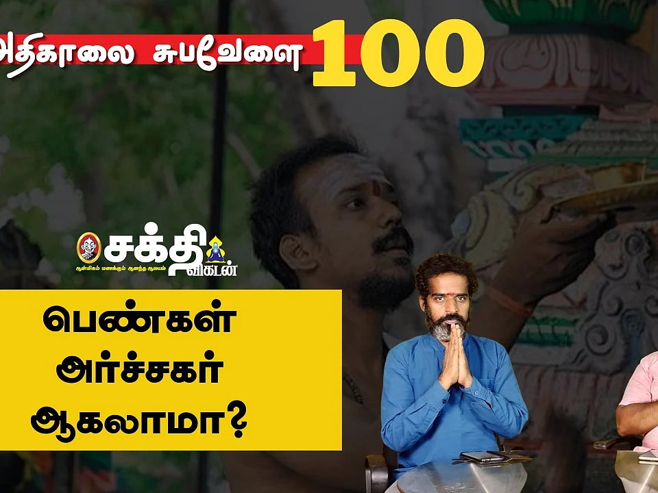 பெண்கள் அர்ச்சகர் ஆகலாமா?
