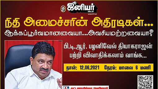 அமைச்சர் பழனிவேல் தியாகராஜன் அதிரடிகள்!