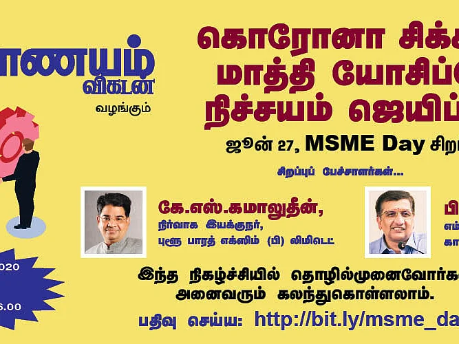 ஊரடங்கால் பாதித்த சிறுதொழில் நிறுவனங்கள்; மீண்டுவர என்ன செய்யலாம்? - வழிகாட்டும் ஆன்லைன் நிகழ்ச்சி!