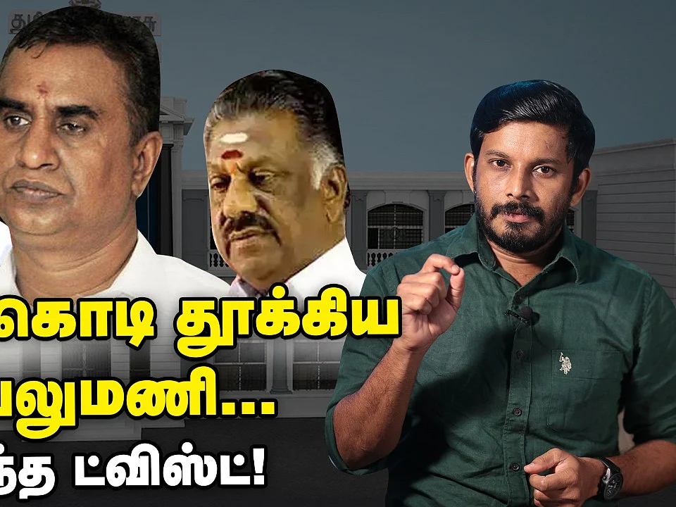 வேலுமணியின் டீல்.. காய்நகர்த்தும் இ.பி.எஸ்-ஓ.பி.எஸ்? | Elangovan Explains