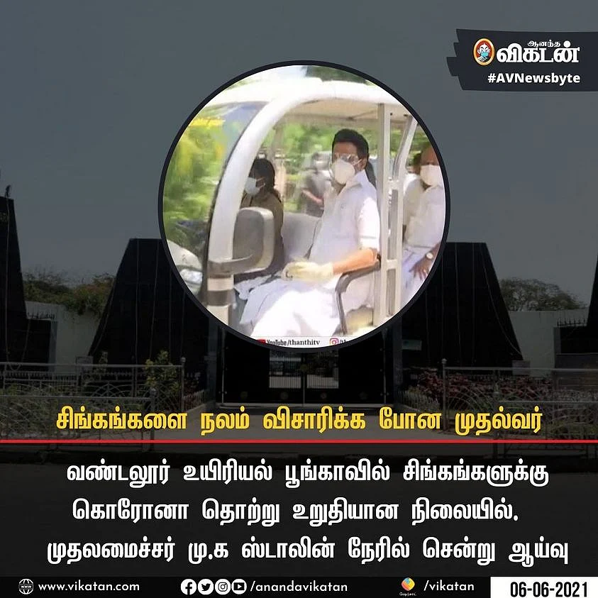 சிங்கங்களுக்கு கொரோனா - வண்டலூர் உயிரியல் பூங்காவில் முதலமைச்சர் ஸ்டாலின் ஆய்வு | #NowAtVikatan