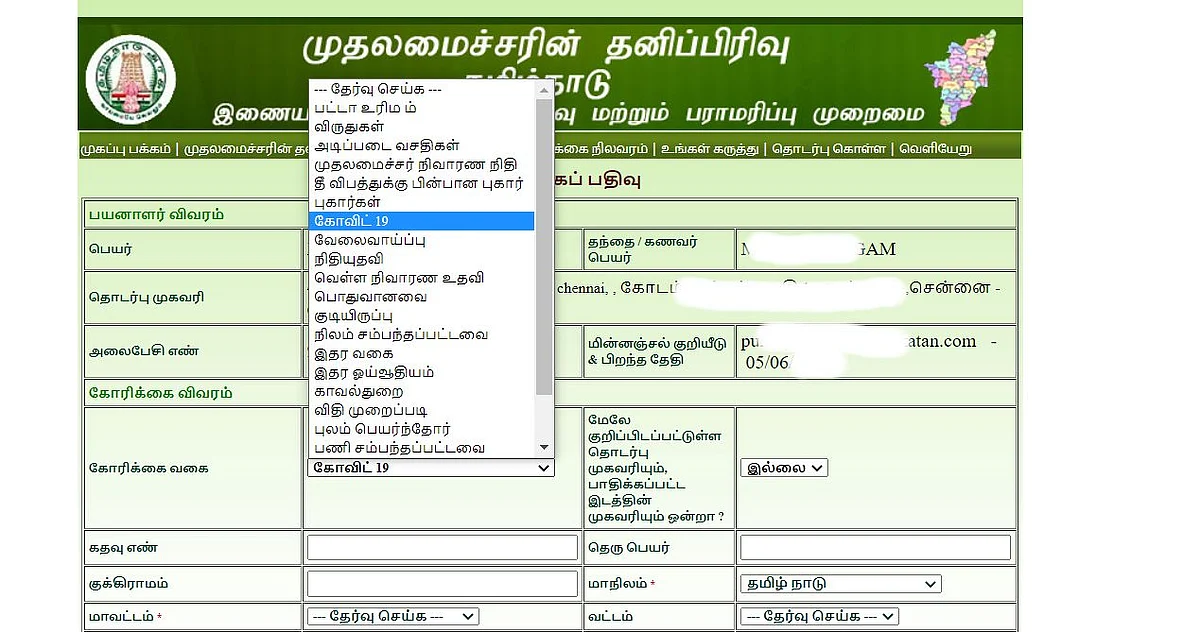 முதலமைச்சரின் தனிப்பிரிவு இணயதளம்