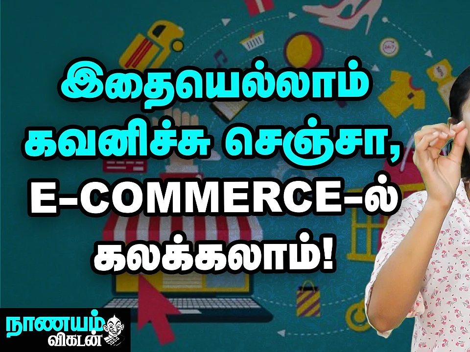 E-Commerce... வெற்றிகரமாக செய்வதற்கு இந்த வழிகளை Follow பண்ணுங்க!