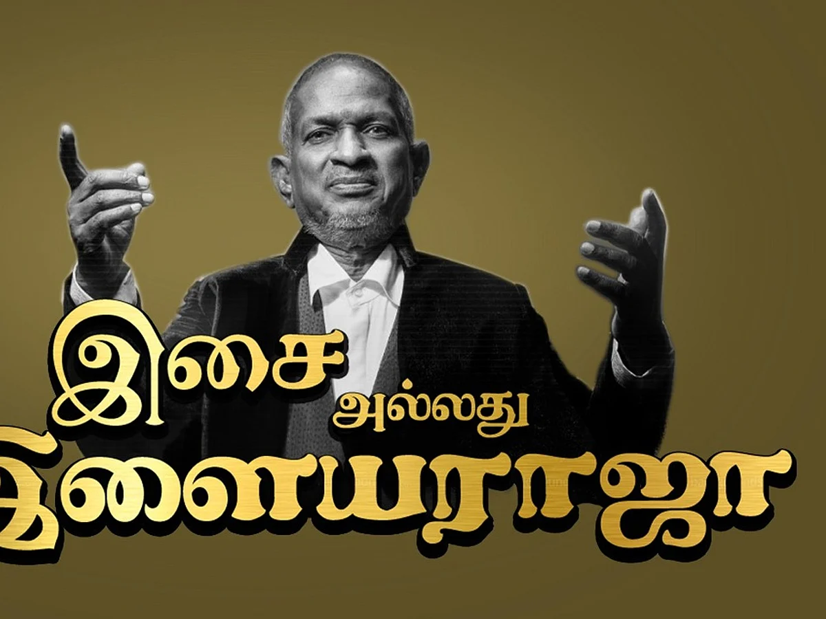 "இசை அல்லது இளையராஜா: நீங்கள் எப்படி நினைவுகொள்ளப்பட வேண்டுமென விரும்புகிறீர்கள்?"- இளையராஜா பதில்!