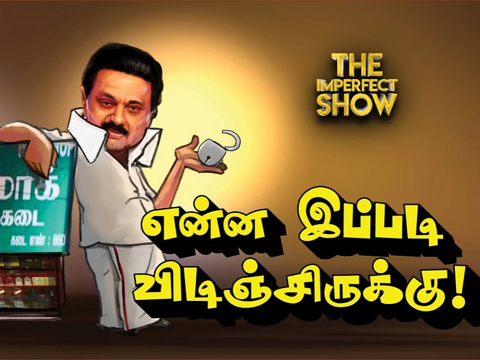 அது போன வருஷம்.இது இந்த வருஷம்! -Tasmac விஷயத்தில் சொதப்பிய Stalin The Imperfect Show 12/06/2021