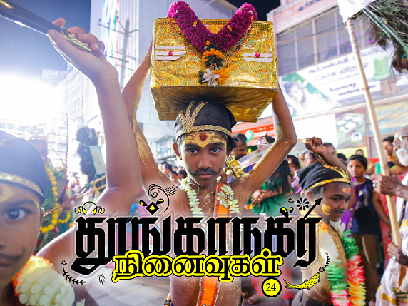 தூங்காநகர நினைவுகள் - 24: எல்லா நாளும் கொண்டாட்டம்!