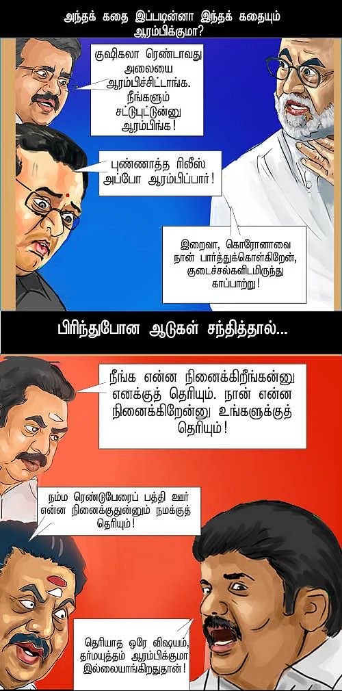 ரெண்டாம் அலை!